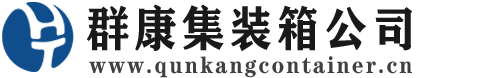 绥芬河集装箱 - 绥芬河二手集装箱 - 绥芬河海运集装箱 - 群康集装箱服务公司